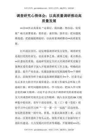调查研究心得体会：以高质量调研推动高质量发展