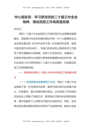 中心组发言：学习贯彻党的二十届三中全会精神，推动民政工作高质量发展