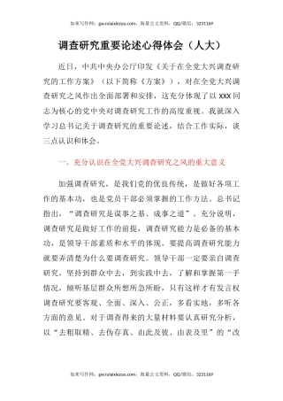 调查研究重要论述心得体会（人大）
