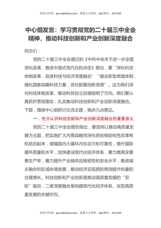 中心组发言：学习贯彻党的二十届三中全会精神，推动科技创新和产业创新深度融合