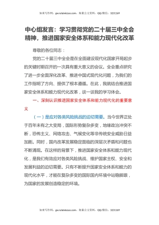 中心组发言：学习贯彻党的二十届三中全会精神，推进国家安全体系和能力现代化改革