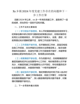Xx乡镇2024年度党建工作存在的问题和下一步工作打算