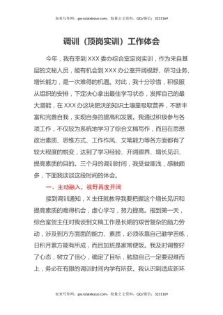 调训（顶岗实训）工作心得体会