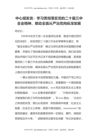 中心组发言：学习贯彻落实党的二十届三中全会精神，推动全面从严治党向纵深发展
