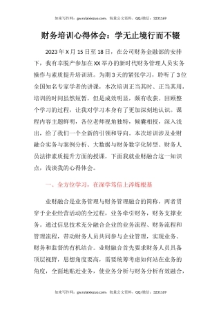 财务培训心得体会：学无止境行而不辍