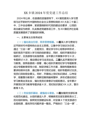 XX乡镇2024年度党建工作总结