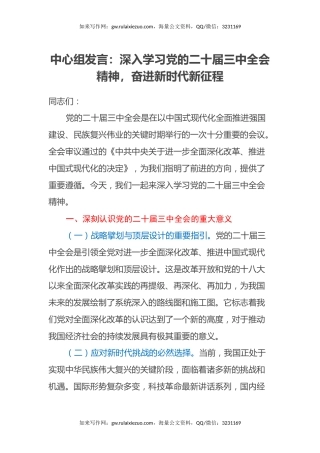 中心组发言：深入学习党的二十届三中全会精神，奋进新时代新征程