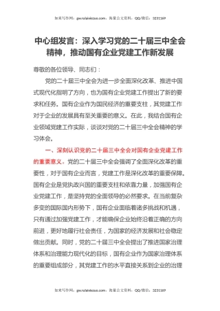 中心组发言：深入学习党的二十届三中全会精神，推动国有企业党建工作新发展
