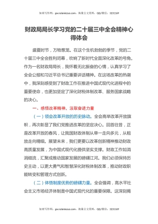 财政局局长学习党的二十届三中全会精神心得体会