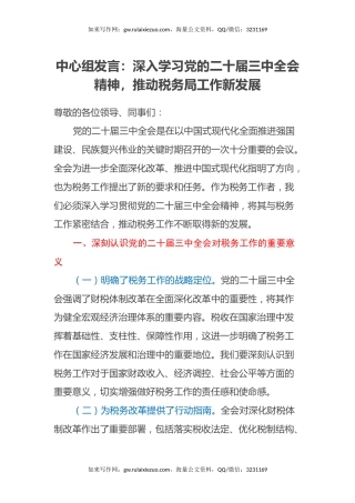 中心组发言：深入学习党的二十届三中全会精神，推动税务局工作新发展
