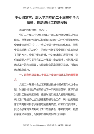 中心组发言：深入学习党的二十届三中全会精神，推动统计工作新发展