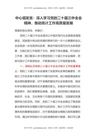 中心组发言：深入学习党的二十届三中全会精神，推动统计工作高质量发展