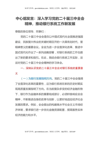 中心组发言：深入学习党的二十届三中全会精神，推动银行系统工作新发展
