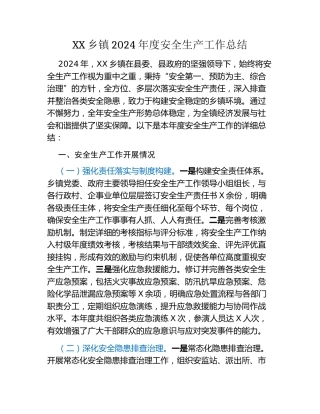 XX乡镇2024年度安全生产工作总结（2）
