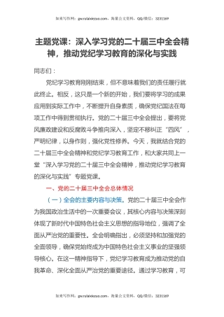 主题党课：深入学习党的二十届三中全会精神，推动党纪学习教育的深化与实践