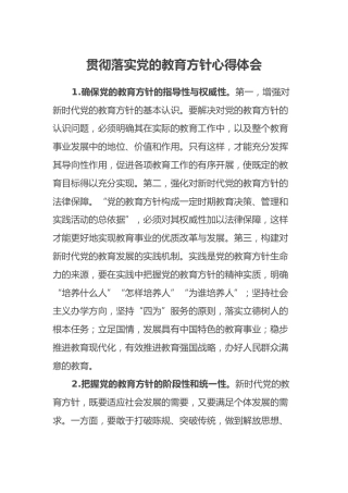 贯彻落实党的教育方针心得体会