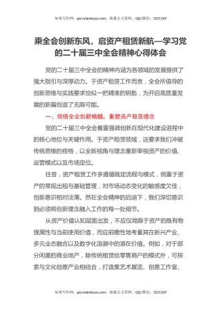 乘全会创新东风，启资产租赁新航—学习党的二十届三中全会精神心得体会