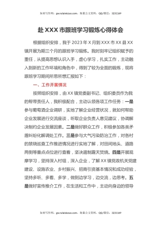 赴XXX市跟班学习锻炼心得体会