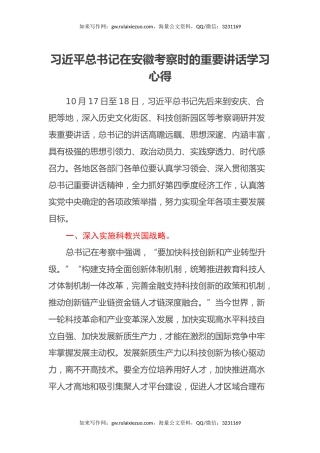 习近平总书记在安徽考察时的重要讲话学习心得