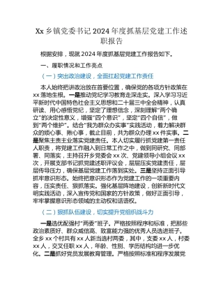 Xx乡镇党委书记2024年度抓基层党建工作述职报告