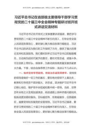 习近平总书记在省部级主要领导干部学习贯彻党的二十届三中全会精神专题研讨班开班式讲话交流材料