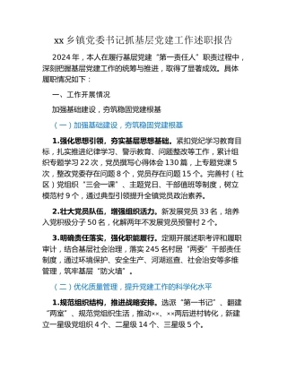 xx乡镇党委书记抓基层党建工作述职报告