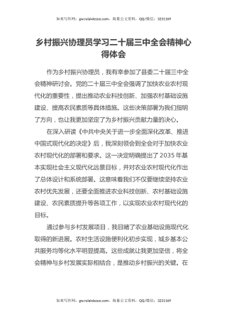 乡村振兴协理员学习二十届三中全会精神心得体会