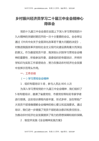 乡村振兴经济员学习二十届三中全会精神心得体会