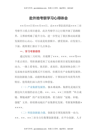 赴外地考察学习心得体会