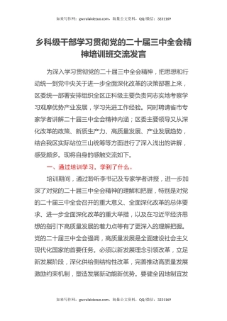 乡科级干部学习贯彻党的二十届三中全会精神培训班交流发言