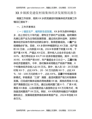 XX乡镇抓党建促村级集体经济发展情况报告