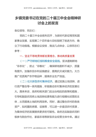 乡镇党委书记在党的二十届三中全会精神研讨会上的发言