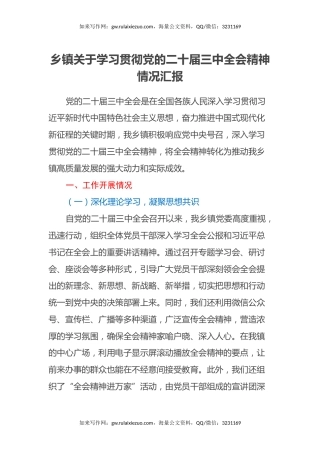 乡镇关于学习贯彻党的二十届三中全会精神情况汇报