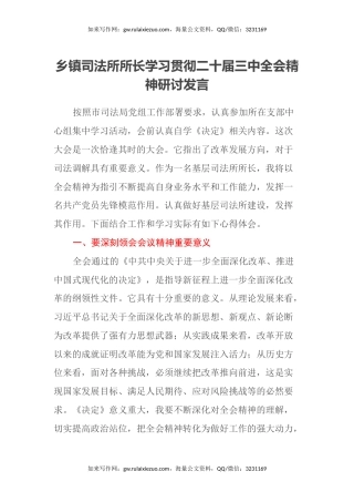 乡镇司法所所长学习贯彻二十届三中全会精神研讨发言