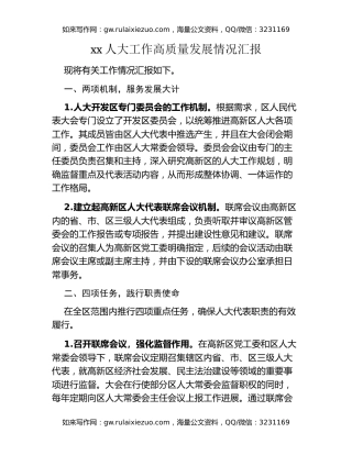 xx人大工作高质量发展情况汇报