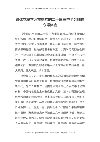 退休党员学习贯彻党的二十届三中全会精神心得体会