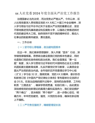 xx人社党委2024年度全面从严治党工作报告