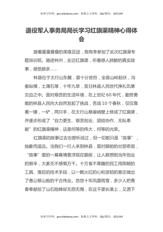 退役军人事务局局长学习红旗渠精神心得体会