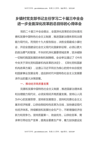 乡镇村党支部书记主任学习二十届三中全会进一步全面深化改革的总目标的心得体会