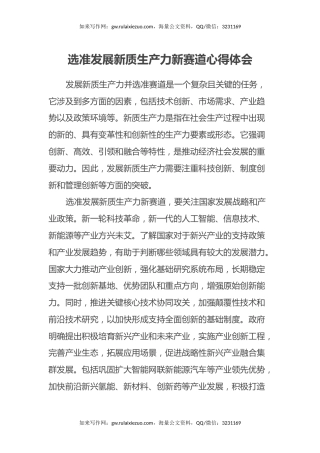 选准发展新质生产力新赛道心得体会