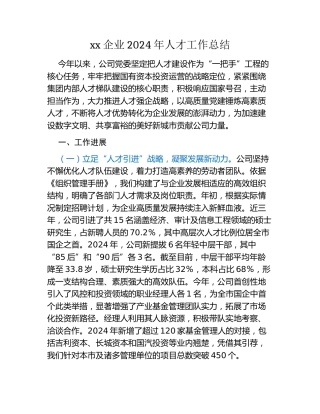 xx企业2024年人才工作总结