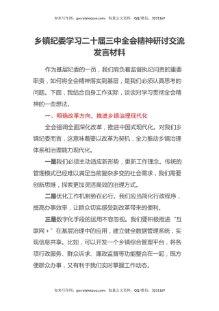 乡镇纪委学习二十届三中全会精神研讨交流发言材料
