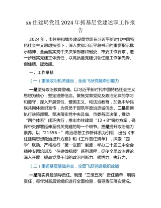 xx住建局党组2024年抓基层党建述职工作报告