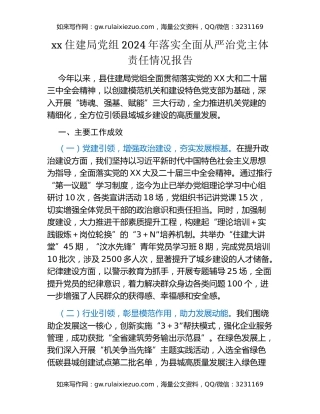 xx住建局党组2024年落实全面从严治党主体责任情况报告