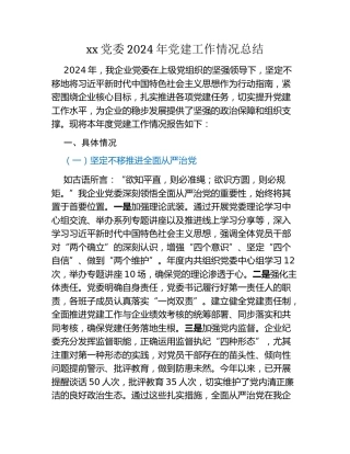 xx党委2024年党建工作情况总结