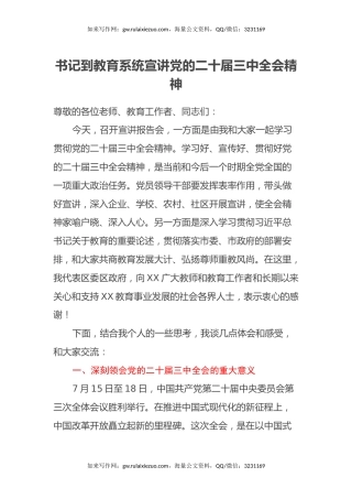 书记到教育系统宣讲党的二十届三中全会精神