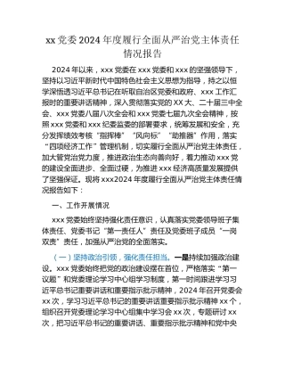xx党委2024年度履行全面从严治党主体责任情况报告
