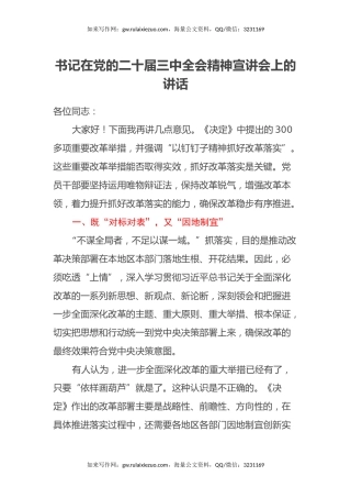 书记在党的二十届三中全会精神宣讲会上的讲话