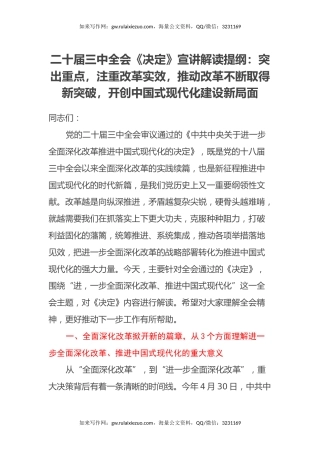 二十届三中全会《决定》宣讲解读提纲：突出重点，注重改革实效，推动改革不断取得新突破，开创中国式现代化建设新局面