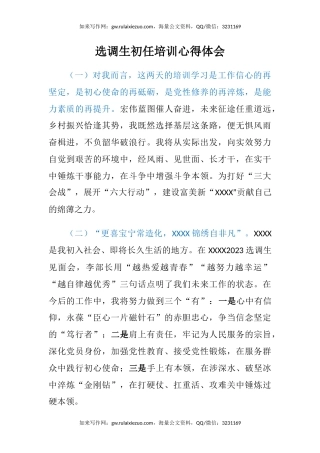 选调生初任培训心得体会